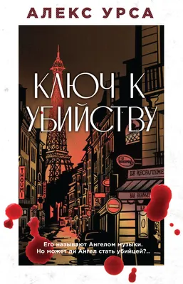 Художественная книга Эксмо Ключ к убийству, твердая обложка (Урса Алекс)