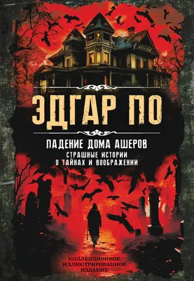 Художественная книга Algoritm Падение дома Ашеров. Страшные истории о тайнах и воображении (Аллан По Эдгар, твердая обложка)