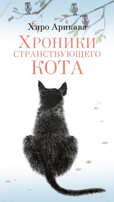 Художественная книга Азбука Хроники странствующего кота, мягкая обложка (Арикава Хиро)