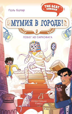 Художественная книга Махаон Мумия в городе! Побег из саркофага, твердая обложка (Бопэр Поль)