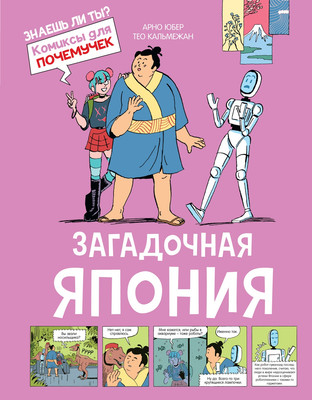 Энциклопедия Махаон Загадочная Япония, твердая обложка (Юбер Арно)