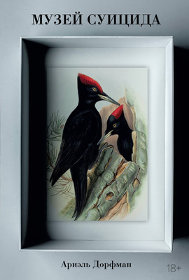 Художественная книга КоЛибри Музей суицида (Дорфман Ариэль 9785389251601)