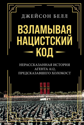 Книга КоЛибри Взламывая нацистский код, твердая обложка (Белл Джейсон)