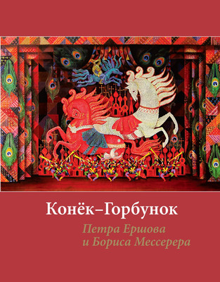 Художественная книга КоЛибри Конек-горбунок (Ершов Петр 9785389265257)