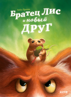 Художественная книга CLEVER Книжки-картинки. Братец Лис и новый друг, твердая обложка (Прюнь Тибо)