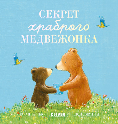 Художественная книга CLEVER Книжки-картинки. Секрет храброго медвежонка, твердая обложка (Чью Сюзанна)