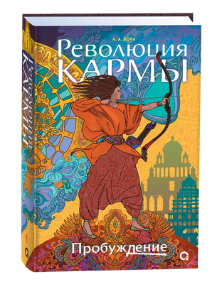 Художественная книга О2 Революция кармы 1. Пробуждение, твердая обложка (Вора-Нагино Амбика)
