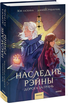Художественная книга МИФ Наследие Рэйны. Дорога за грань, твердая обложка (Ласкина Зоя, Рубинчик Даниил )