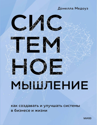 Нехудожественная книга МИФ Системное мышление (Медоуз Донелла 9785002147601)