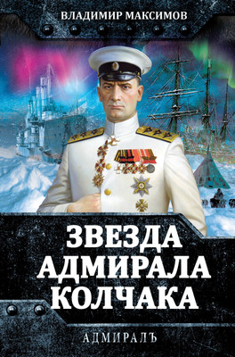 Художественная книга Родина Звезда адмирала Колчака, твердая обложка (Максимов Владимир)