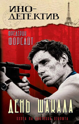 Художественная книга Родина День шакала (Форсайт Фредерик)