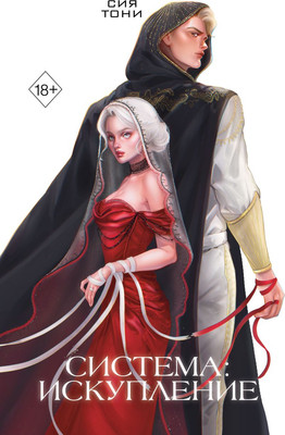 Книга FreeDom Система: Искупление, твердая обложка (Сия Тони)