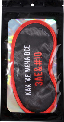 Маска для сна Svoboda Voli Как же меня все / 4571779 (черный)