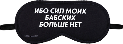 Маска для сна Svoboda Voli Ибо сил моих / 7358460 (черный)
