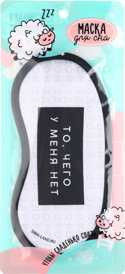 Маска для сна Svoboda Voli Здоровый сон / 10477567