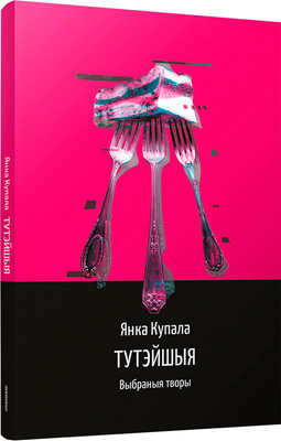 Книга Попурри Тутэйшыя: выбраныя творы, мягкая обложка (Купала Янка)