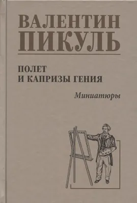 Художественная книга Вече Полет и капризы гения. Миниатюры (Пикуль Валентин 9785448447693)