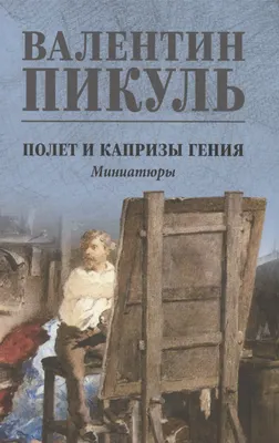 Художественная книга Вече Полет и капризы гения (Пикуль Валентин 9785448448331)