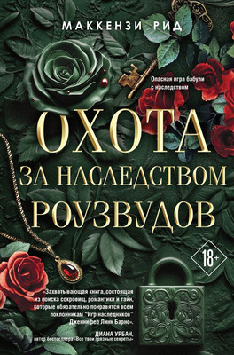 Художественная книга Like Book Охота за наследством Роузвудов, твердая обложка (Рид Маккензи)