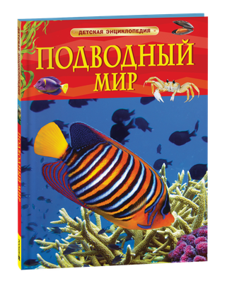 Энциклопедия Росмэн Подводный мир. Детская энциклопедия