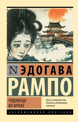 Художественная книга АСТ Чудовище во мраке, мягкая обложка (Рампо Эдогава)