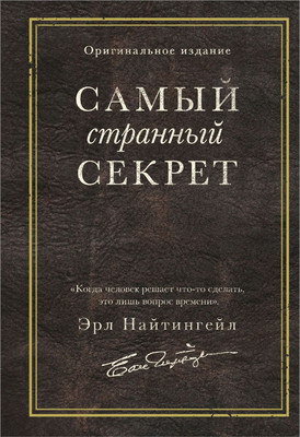 Книга Бомбора Самый странный секрет, твердая обложка (Найтингейл Эрл)