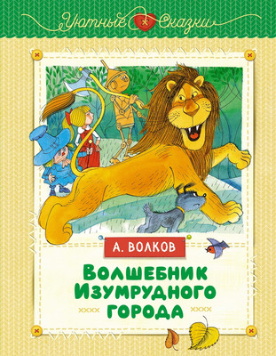 Книга Махаон Волшебник Изумрудного города, твердая обложка  (Волков Александр)
