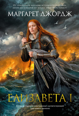 Художественная книга Азбука Елизавета I (Джордж Маргарет)