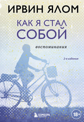 Книга Бомбора Как я стал собой. Воспоминания, твердая обложка (Ялом Ирвин)