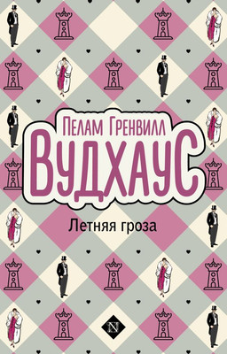 Художественная книга АСТ Летняя гроза, мягкая обложка (Вудхаус Пелам)