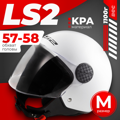 Мотошлем LS2 OF558 Sphere 2 Solid (M, белый глянцевый)
