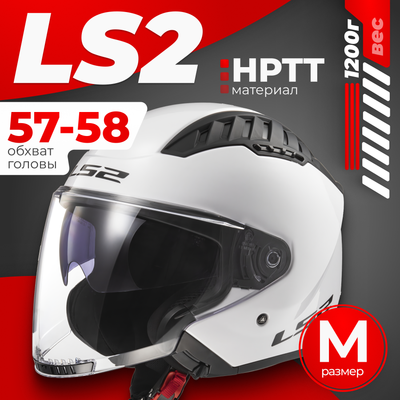 Мотошлем LS2 OF600 Copter 2 (M, белый глянцевый)