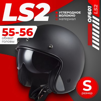 Мотошлем LS2 OF601 Bob 2 Solid (S, черный матовый)