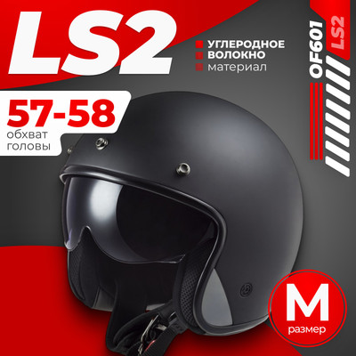 Мотошлем LS2 OF601 Bob 2 Solid (M, черный матовый)