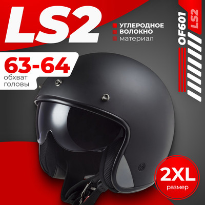 Мотошлем LS2 OF601 Bob 2 Solid (XXL, черный матовый)