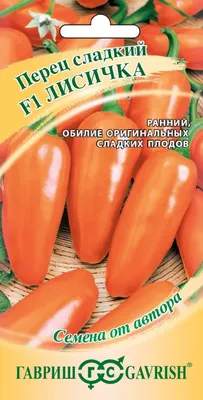 Семена Гавриш Перец Лисичка (10шт)