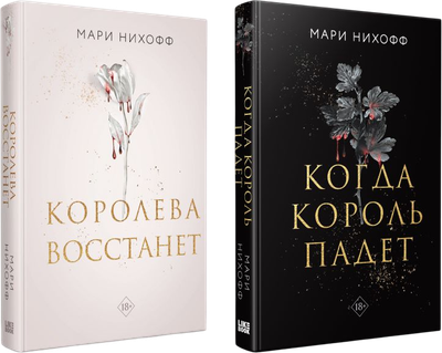 Набор книг Like Book Когда король падет. Королева восстанет, твердая обложка (Нихофф Мари)