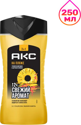 Шампунь-гель для душа Axe На пляже 3 в1 (250мл)