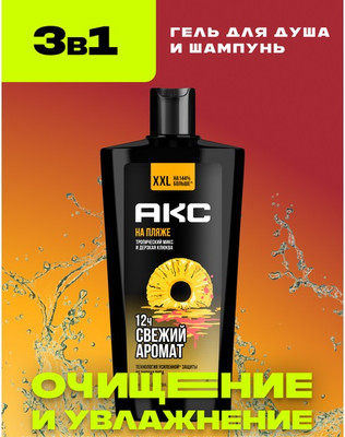 Шампунь-гель для душа Axe На пляже 3 в 1 (610мл)