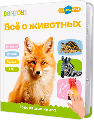 Музыкальная книга BertToys Маленькая нажималка. Все о животных / FD152, твердая обложка