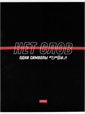 Тетрадь Феникс+ Фразы с характером / 70100