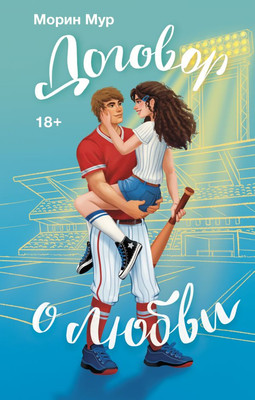 Книга АСТ Договор о любви, твердая обложка (Мур Морин)