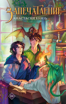 Книга АСТ Запечатление, твердая обложка (Князь Анастасия)