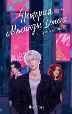 Книга АСТ История Мелинды Джонс. Шрамы прошлого, твердая обложка (Сова Яна)