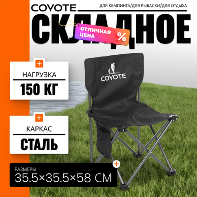 Стул складной Coyote HYL003S (черный)