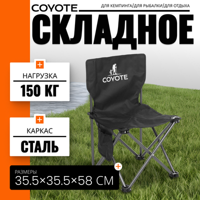 Стул складной Coyote HYL003S (черный)