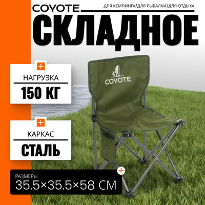 Стул складной Coyote HYL003S (оливковый)