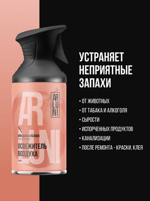 Освежитель воздуха Arluni Миндаль Яблоко (250мл)
