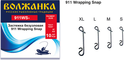 Застежка рыболовная Волжанка 911 Wrapping Snap 12кг / 911WS-S (10шт)