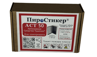 Автономное устройство пожаротушения ПироСтикер 50 до 50 литров